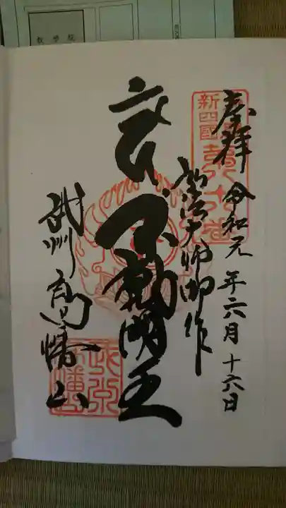 高幡不動尊 金剛寺の御朱印