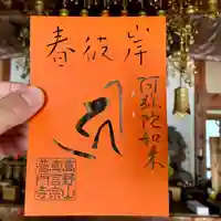 普門寺(切り絵御朱印発祥の寺)の御朱印