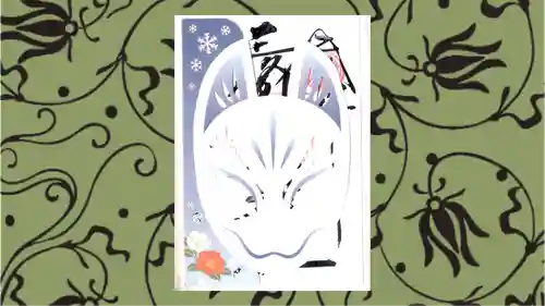 三崎稲荷神社の御朱印