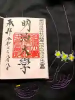 新潟縣護國神社の御朱印