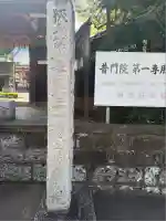 普門院(埼玉県)