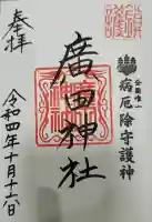 廣田神社~病厄除守護神~の御朱印