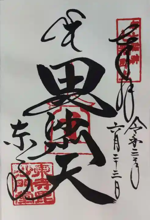 東寺(教王護国寺)の御朱印