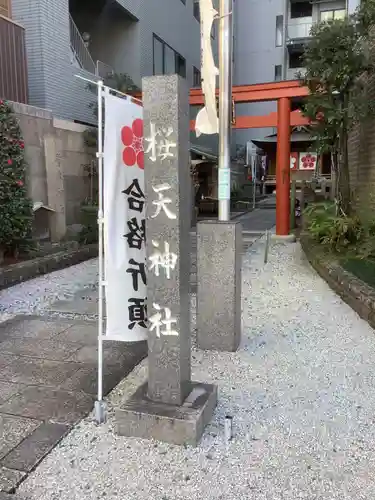 櫻天神社のその他建物
