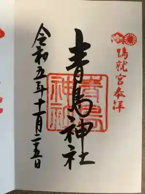青島神社 通常朱印 手書き