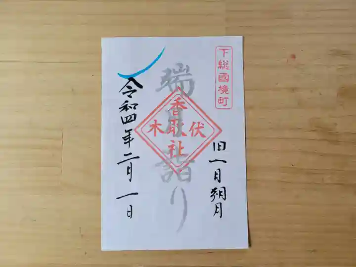 伏木香取神社の御朱印