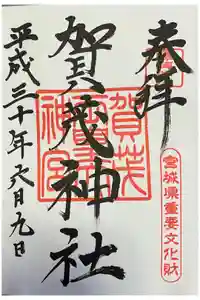 賀茂神社の御朱印