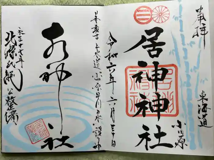 居神神社の御朱印