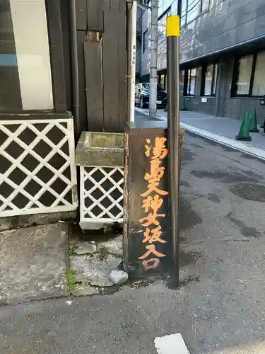 湯島天満宮(東京都)