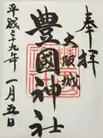 豊國神社(大阪府)