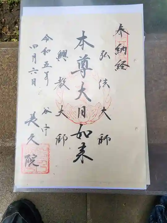 長久院の御朱印