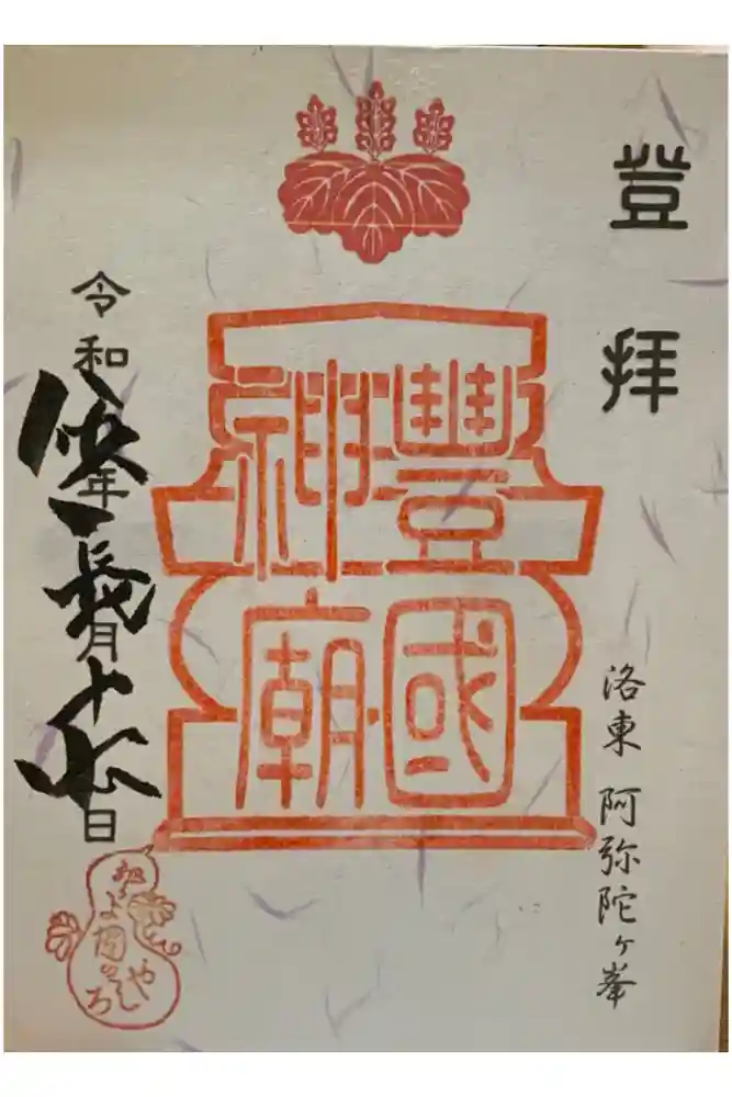 豊国廟（豊国神社飛地境内）の御朱印