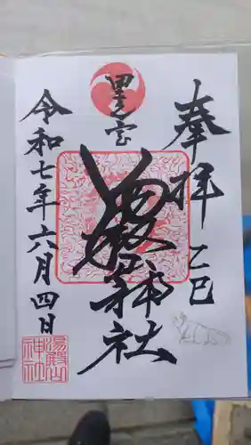 里之宮 湯殿山神社の御朱印