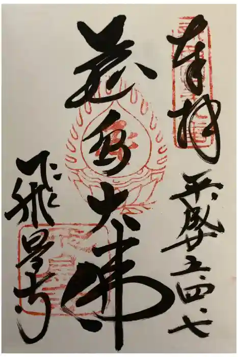 飛鳥寺の御朱印