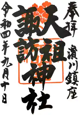 天祖諏訪神社(東京都)