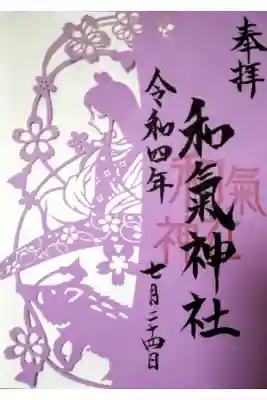 【令和四年七月二十四日参拝】和氣神社　女神三社神巡り　三社が繋がる絵柄の切り絵御朱印