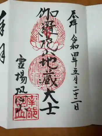 恐山菩提寺の御朱印 2022年05月