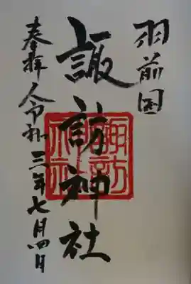 諏訪神社の御朱印