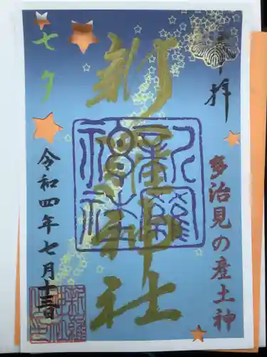 新羅神社の御朱印