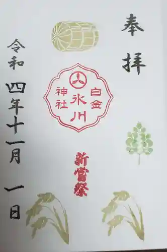 白金氷川神社(東京都)