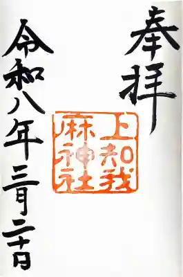 上知我麻神社（熱田神宮摂社）の{uncategorized: "未分類", other: "その他", undefined: "問題あり", building: "その他建物", grave: "お墓", sacred_gate: "鳥居", guardian: "狛犬", statue: "像", buddha: "仏像", history: "歴史", nature: "自然", garden: "庭園", animal: "動物", pagoda: "塔", temizu: "手水舎", mountain_gate: "山門・神門", sanctuary: "本殿・本堂", subordinate: "末社・摂社", art: "芸術", scenery: "景色", jizo: "地蔵", ema: "絵馬", goshuin: "御朱印", omikuji: "おみくじ", items: "授与品その他", amulet: "お守り", goshuincho: "御朱印帳", eats: "食事", festival: "お祭り", votive_dance: "神楽", shichigosan: "七五三参", wedding: "結婚式", experience: "体験その他", initially: "初詣", around: "周辺", anti_infection: "感染症対策"}