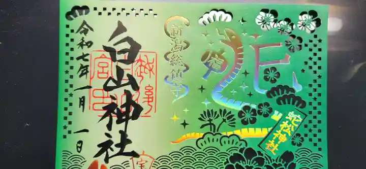 白山神社の御朱印