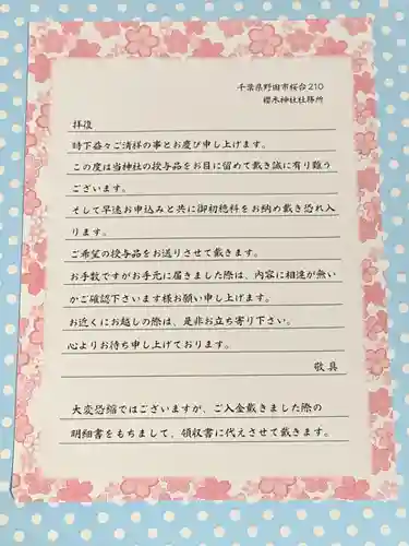 櫻木神社の授与品その他