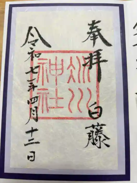 赤坂氷川神社の御朱印