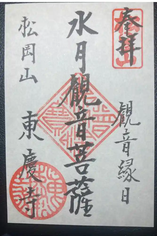 東慶寺の御朱印