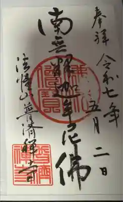 法憧山 普済寺の御朱印