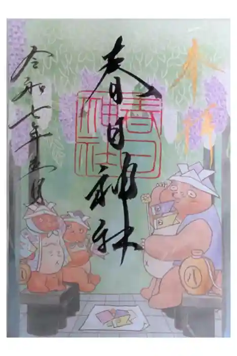 愛知県高浜市春日神社の御朱印