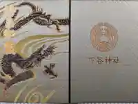 下谷神社の御朱印帳