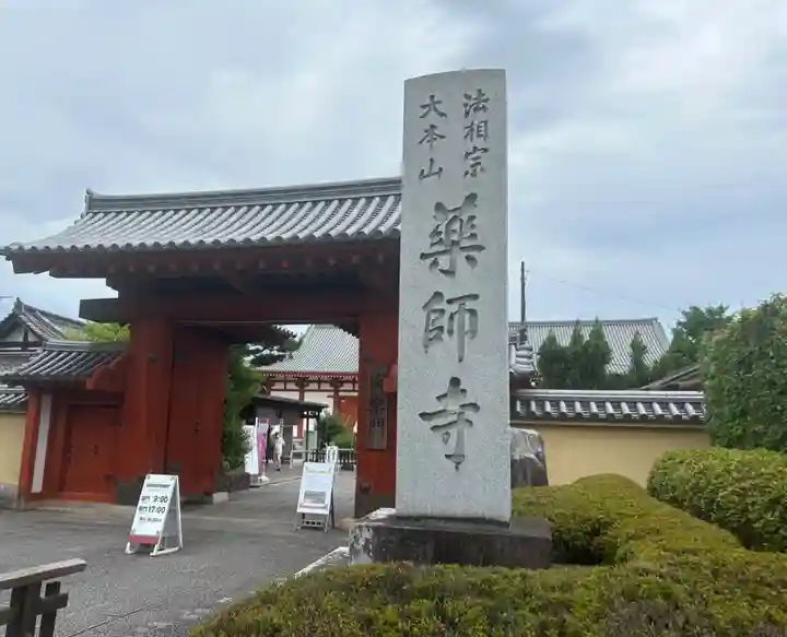 薬師寺(奈良県)