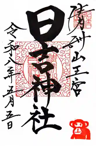 清洲山王宮　日吉神社の御朱印