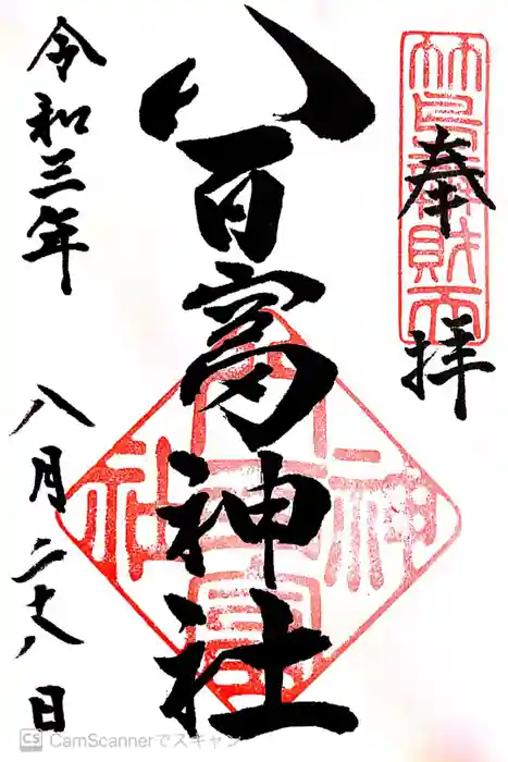 八百富神社の御朱印