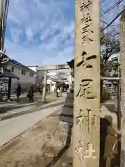 七尾神社の建物その他