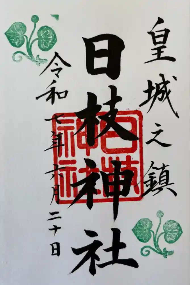 日枝神社の御朱印