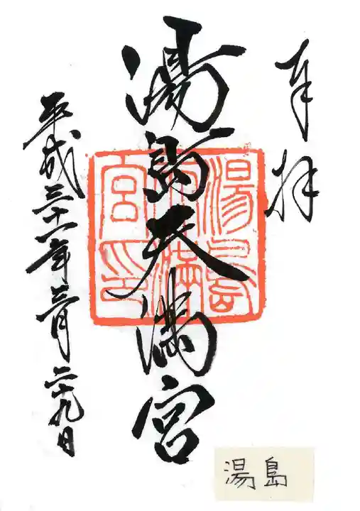 湯島天満宮の御朱印