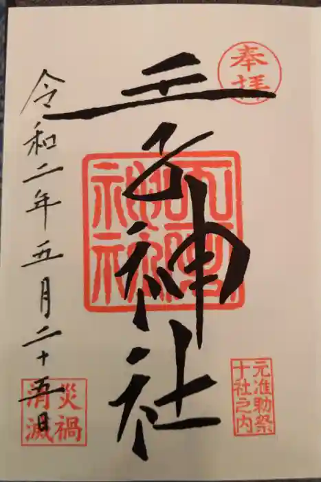 王子神社の御朱印