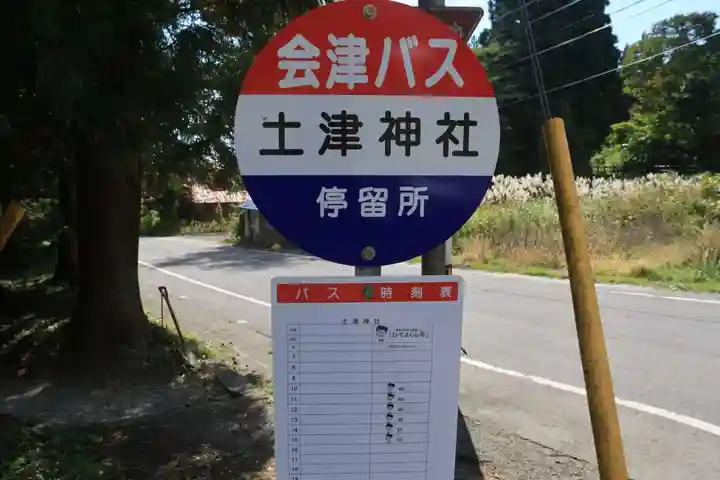 土津神社|こどもと出世の神さまの周辺