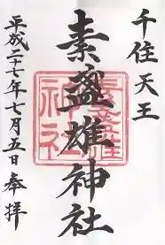 御朱印帳【日枝】平成27年7月5日