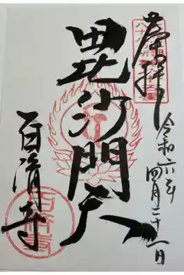 百済寺　大和北部八十八霊場
（當麻寺西南院でいただきました。)