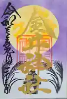 金井神社の御朱印