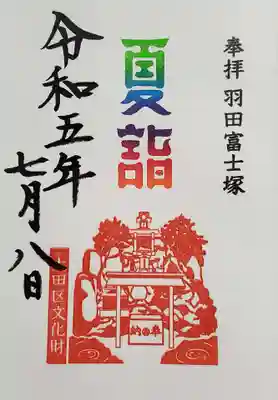 羽田富士塚❗