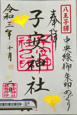 中央線御朱印めぐり