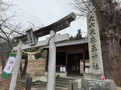 大六天麻王神社(福島県)
