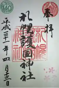 札幌護國神社の御朱印