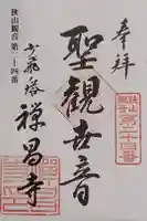 禅昌寺の御朱印