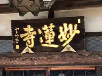 妙蓮寺のその他建物