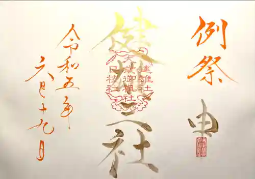 山家神社の御朱印